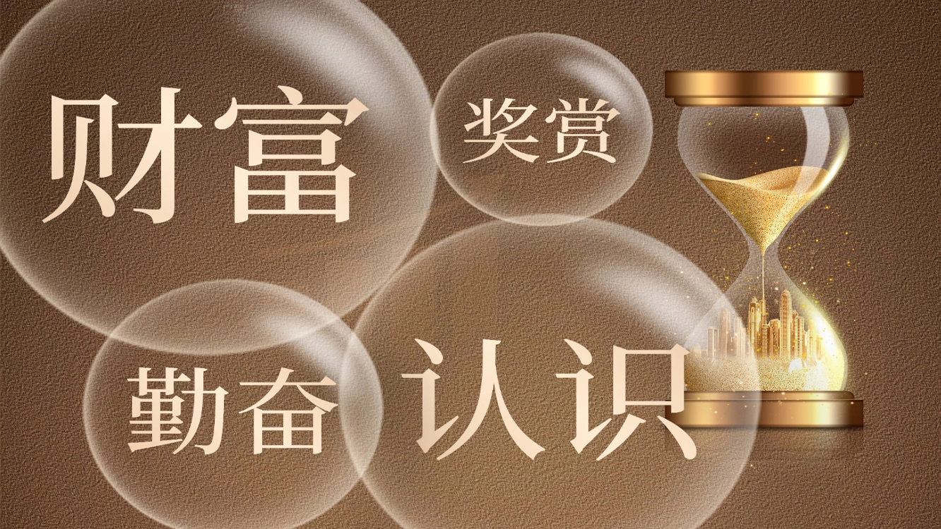 财富是对认知的补偿 而非对勤奋的奖赏-深度互联