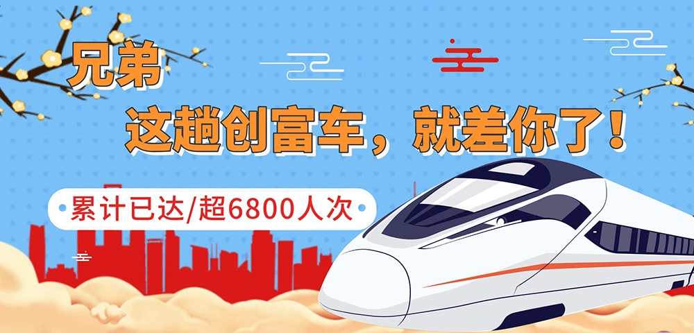 兄弟，这趟创富车，就差你了！