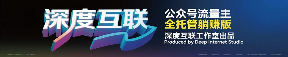 图片[1]-公众号流量主全托管玩法：轻松开启躺赚模式，限时招募进行中-深度互联