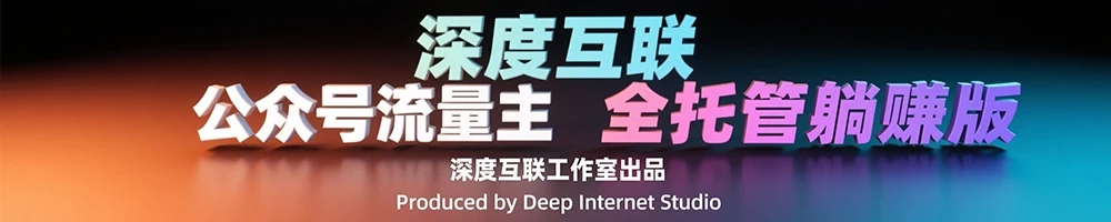 图片[2]-公众号流量主全托管玩法：轻松开启躺赚模式，限时招募进行中-深度互联