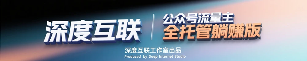 图片[3]-公众号流量主全托管玩法：轻松开启躺赚模式，限时招募进行中-深度互联