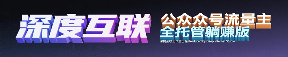 图片[4]-公众号流量主全托管玩法：轻松开启躺赚模式，限时招募进行中-深度互联