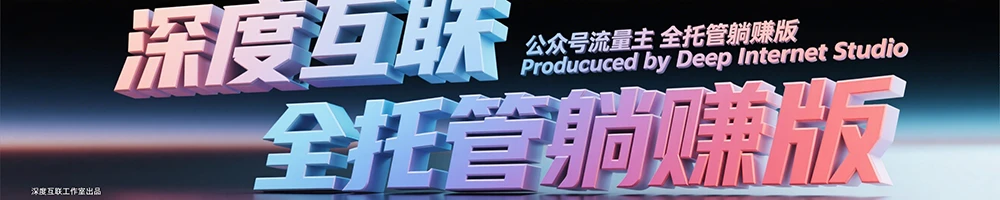 图片[5]-公众号流量主全托管玩法：轻松开启躺赚模式，限时招募进行中-深度互联