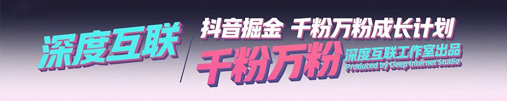 图片[7]-抖音掘金：抢占流量红利的千粉万粉成长计划 —— 全自动变现模式解析-深度互联