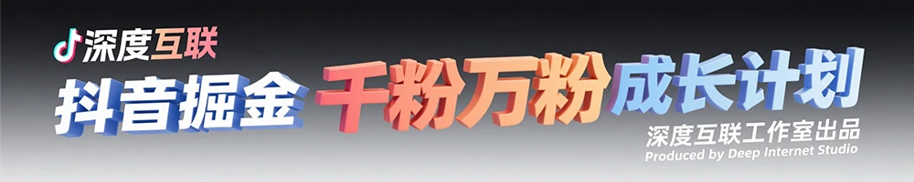 图片[6]-抖音掘金：抢占流量红利的千粉万粉成长计划 —— 全自动变现模式解析-深度互联