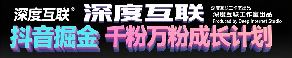 图片[3]-抖音掘金：抢占流量红利的千粉万粉成长计划 —— 全自动变现模式解析-深度互联