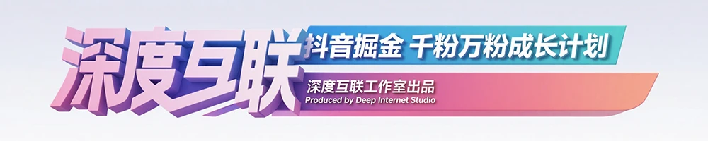 图片[2]-抖音掘金：抢占流量红利的千粉万粉成长计划 —— 全自动变现模式解析-深度互联