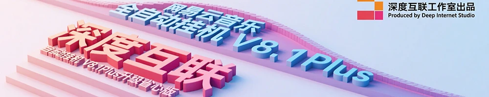 图片[5]-网易云音乐全自动挂机 V8.1Plus 升级省心版：轻松开启音乐创收新路径 🎵-深度互联