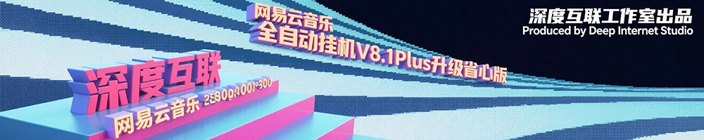 图片[3]-网易云音乐全自动挂机 V8.1Plus 升级省心版：轻松开启音乐创收新路径 🎵-深度互联