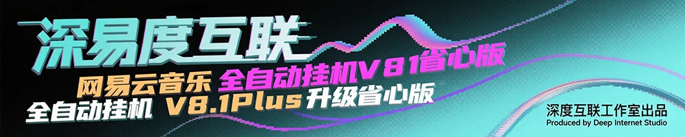 图片[2]-网易云音乐全自动挂机 V8.1Plus 升级省心版：轻松开启音乐创收新路径 🎵-深度互联