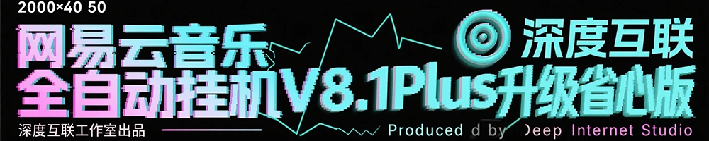 图片[1]-网易云音乐全自动挂机 V8.1Plus 升级省心版：轻松开启音乐创收新路径 🎵-深度互联