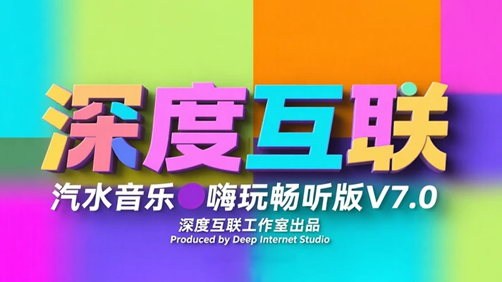 汽水音乐｜嗨玩畅听版V7.0：边娱乐边赚钱的音乐新玩法