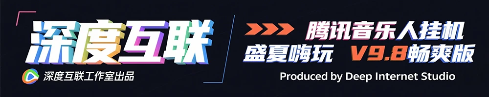 图片[6]-躺赚副业新选择：腾讯音乐人挂机项目全解析 —— 盛夏嗨玩 V9.8 畅爽版实操指南-深度互联