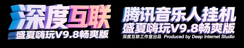 图片[5]-躺赚副业新选择：腾讯音乐人挂机项目全解析 —— 盛夏嗨玩 V9.8 畅爽版实操指南-深度互联