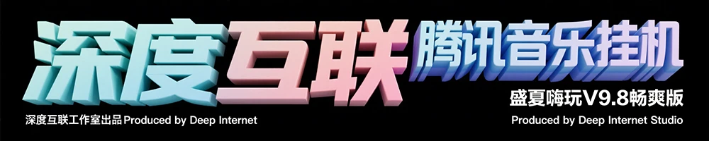 图片[4]-躺赚副业新选择：腾讯音乐人挂机项目全解析 —— 盛夏嗨玩 V9.8 畅爽版实操指南-深度互联