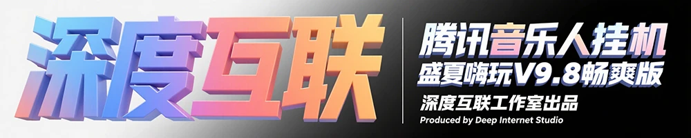 图片[3]-躺赚副业新选择：腾讯音乐人挂机项目全解析 —— 盛夏嗨玩 V9.8 畅爽版实操指南-深度互联