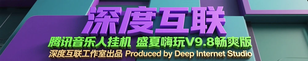 图片[2]-躺赚副业新选择：腾讯音乐人挂机项目全解析 —— 盛夏嗨玩 V9.8 畅爽版实操指南-深度互联