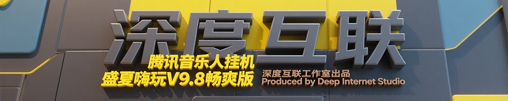 图片[1]-躺赚副业新选择：腾讯音乐人挂机项目全解析 —— 盛夏嗨玩 V9.8 畅爽版实操指南-深度互联