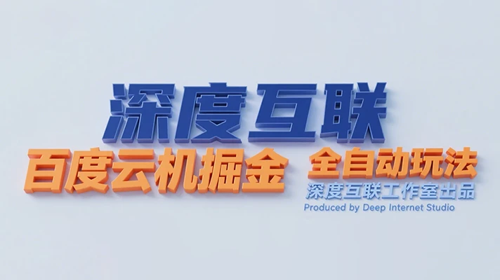 百度云机掘金:互联网时代的轻资产副业新选择 —— 全自动挂机创收攻略