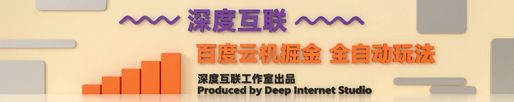 图片[6]-百度云机掘金：互联网时代的轻资产副业新选择 —— 全自动挂机创收攻略-深度互联