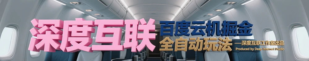 图片[5]-百度云机掘金：互联网时代的轻资产副业新选择 —— 全自动挂机创收攻略-深度互联