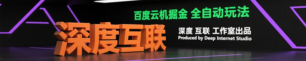 图片[4]-百度云机掘金：互联网时代的轻资产副业新选择 —— 全自动挂机创收攻略-深度互联