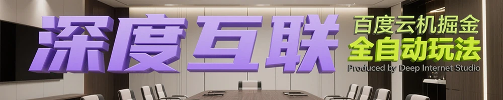 图片[3]-百度云机掘金：互联网时代的轻资产副业新选择 —— 全自动挂机创收攻略-深度互联