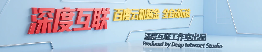 图片[2]-百度云机掘金：互联网时代的轻资产副业新选择 —— 全自动挂机创收攻略-深度互联