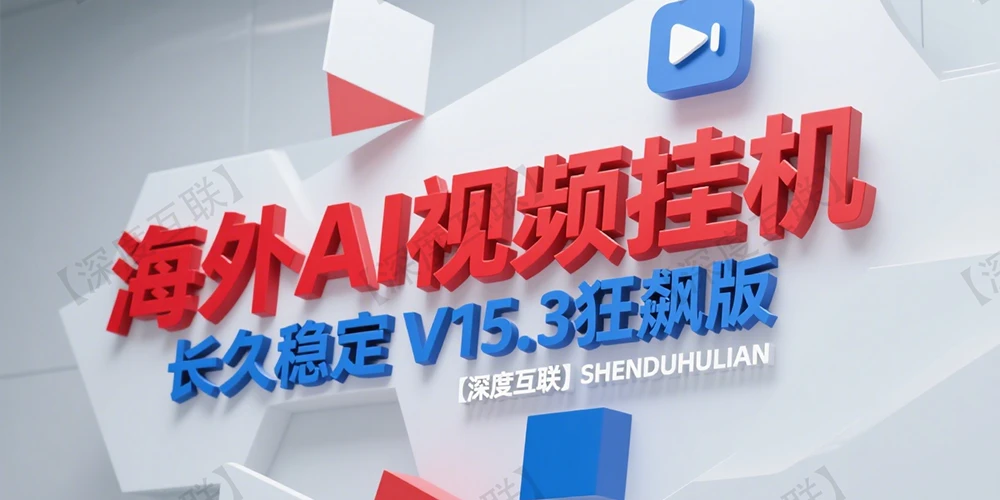 海外 AI 视频挂机 V15.3 狂飙版：打造长久稳定的被动收益新路径
