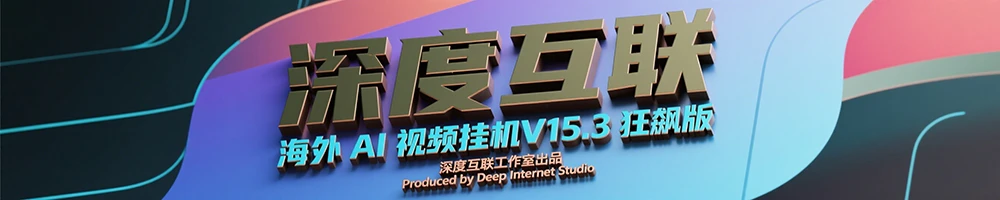 图片[6]-海外 AI 视频挂机 V15.3 狂飙版：打造长久稳定的被动收益新路径-深度互联