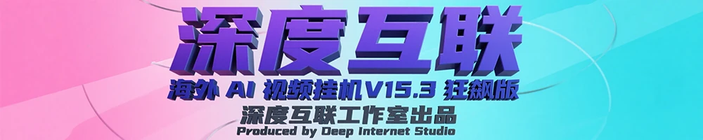 图片[4]-海外 AI 视频挂机 V15.3 狂飙版：打造长久稳定的被动收益新路径-深度互联