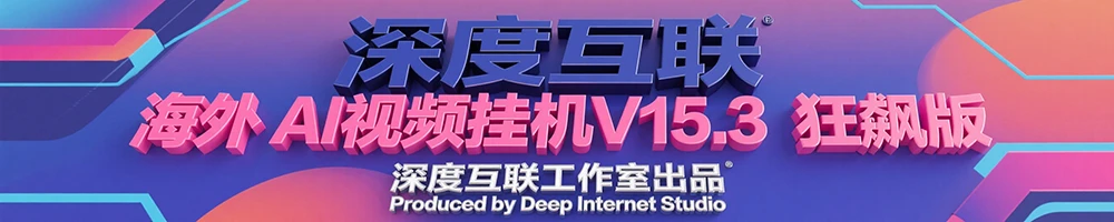 图片[3]-海外 AI 视频挂机 V15.3 狂飙版：打造长久稳定的被动收益新路径-深度互联