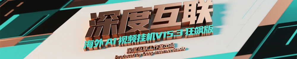 图片[2]-海外 AI 视频挂机 V15.3 狂飙版：打造长久稳定的被动收益新路径-深度互联