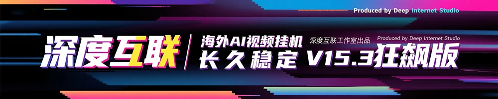 图片[1]-海外 AI 视频挂机 V15.3 狂飙版：打造长久稳定的被动收益新路径-深度互联