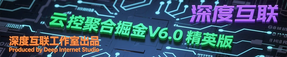图片[3]-云控掘金 V6.0 精英版：互联网时代的全自动躺赚新选择 —— 开启 7×24 小时被动收入模式-深度互联