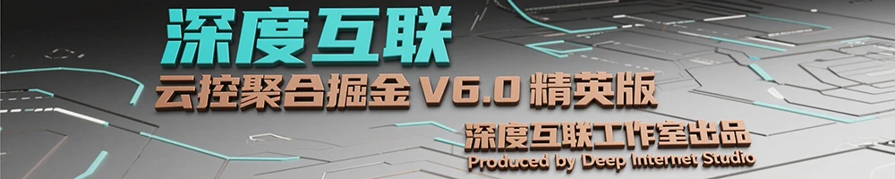 图片[2]-云控掘金 V6.0 精英版：互联网时代的全自动躺赚新选择 —— 开启 7×24 小时被动收入模式-深度互联