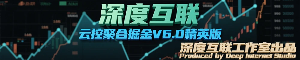 图片[1]-云控掘金 V6.0 精英版：互联网时代的全自动躺赚新选择 —— 开启 7×24 小时被动收入模式-深度互联