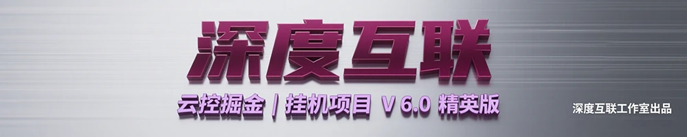 图片[6]-云控掘金 V6.0 精英版：互联网时代的全自动躺赚新选择 —— 开启 7×24 小时被动收入模式-深度互联