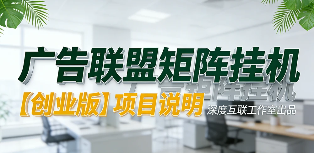 广告联盟矩阵挂机【创业版】—— 低门槛轻创业，全自动稳收益项目说明【简介】