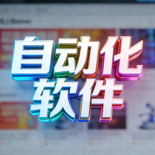 深度互联-专注于自动化解决方案