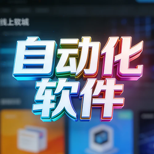 深度互联-专注于自动化解决方案