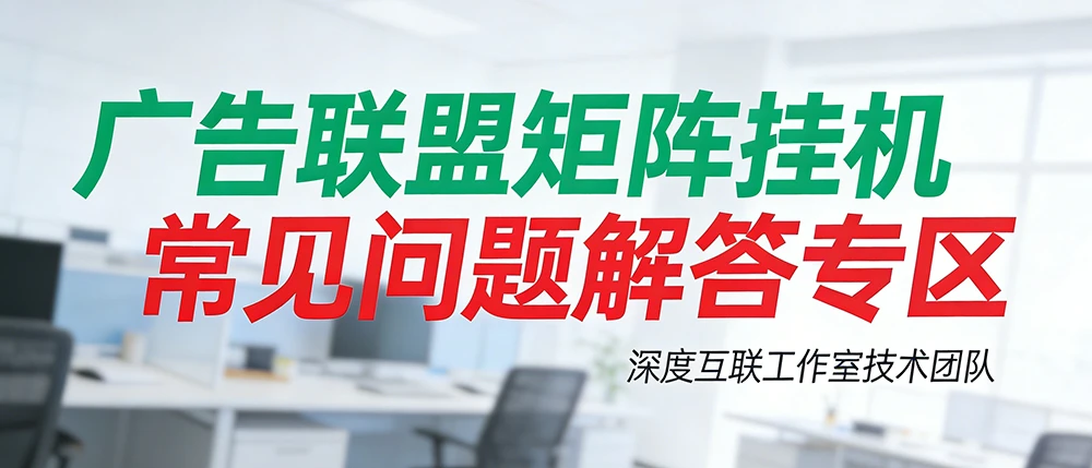 什么是广告联盟？普通人如何靠它每天稳赚几十到几百，还能避开风控、躺着收钱？[问答]