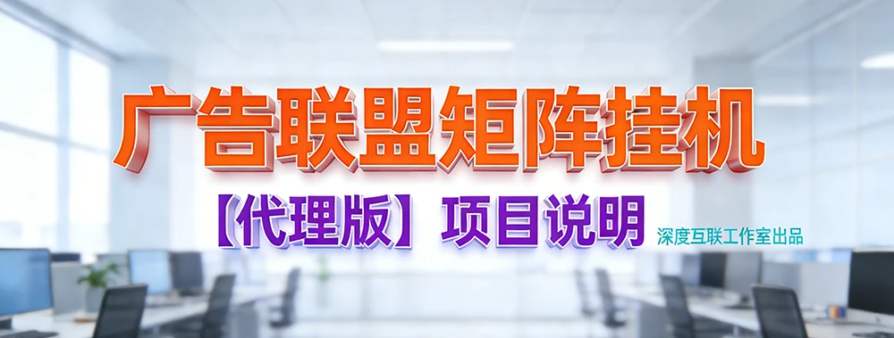 图片[3]-广告联盟矩阵挂机【工作室代理满血版】—— 规模化快速盈利解决方案【高阶】-深度互联