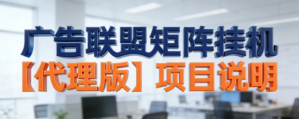 图片[2]-广告联盟矩阵挂机【工作室代理满血版】—— 规模化快速盈利解决方案【高阶】-深度互联