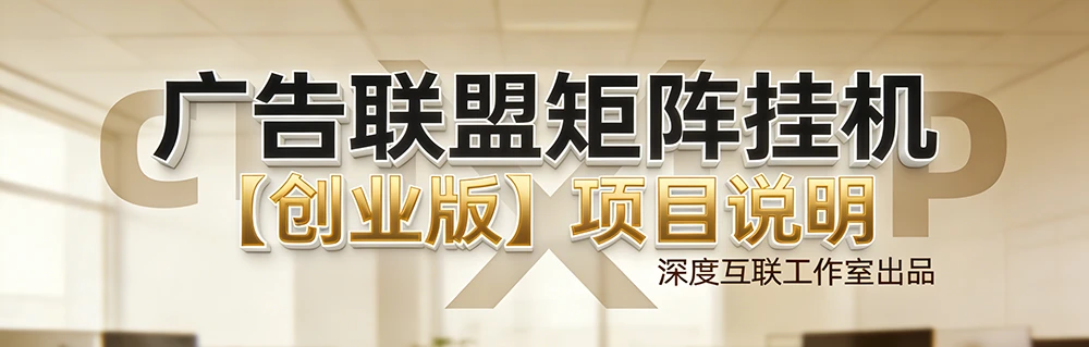 图片[3]-广告联盟矩阵挂机【创业版】—— 低门槛轻创业，全自动稳收益项目说明【简介】-深度互联