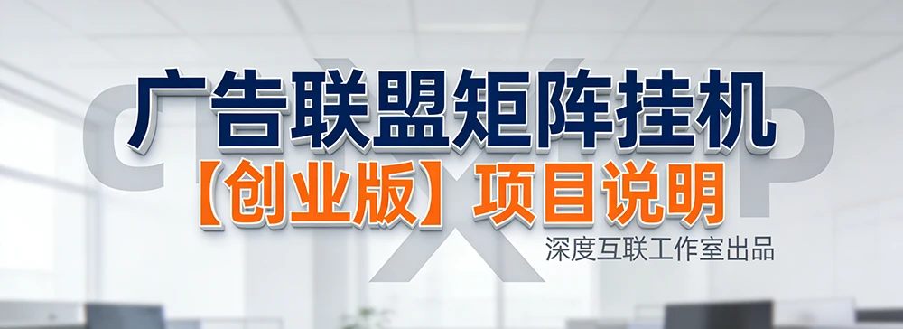 图片[2]-广告联盟矩阵挂机【创业版】—— 低门槛轻创业，全自动稳收益项目说明【简介】-深度互联