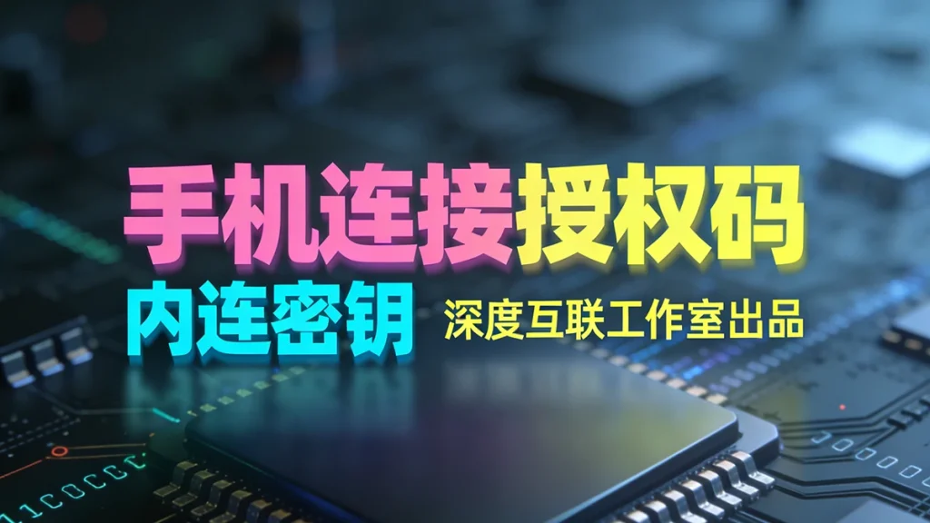 图片[3]-授权码｜手机连接电脑授权密钥购买-深度互联