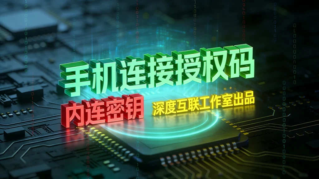 图片[1]-授权码｜手机连接电脑授权密钥购买-深度互联