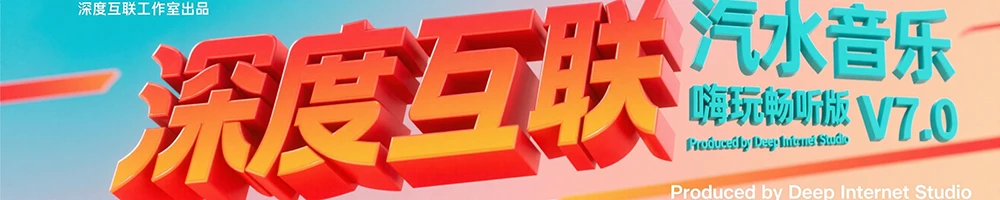 图片[6]-汽水音乐｜嗨玩畅听版V7.0：边娱乐边赚钱的音乐新玩法-深度互联