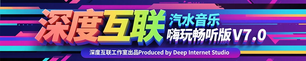 图片[4]-汽水音乐｜嗨玩畅听版V7.0：边娱乐边赚钱的音乐新玩法-深度互联